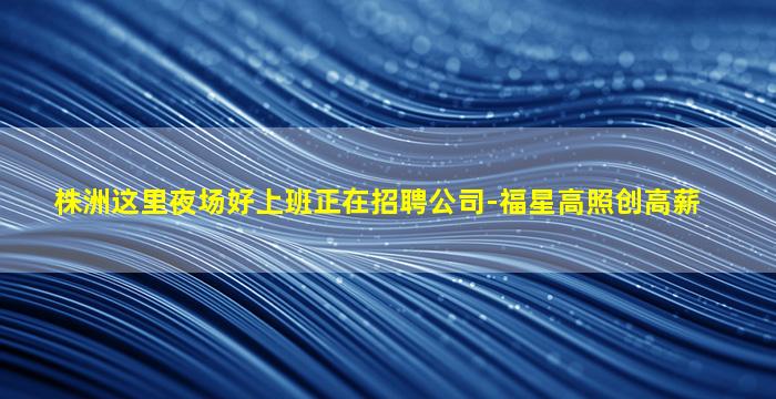 辽宁夜场招聘