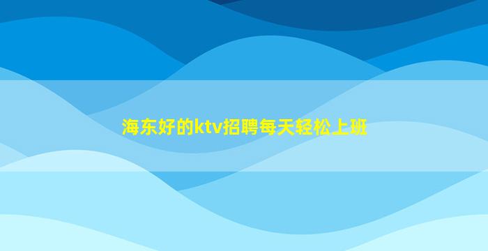 广东夜总会招聘
