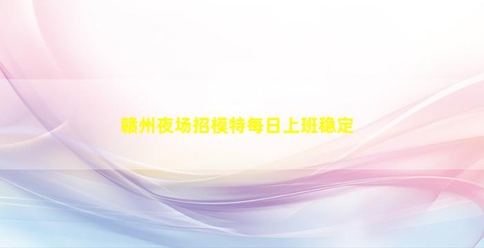 铜仁夜总会招聘