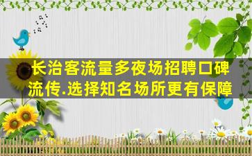 大同夜场招聘